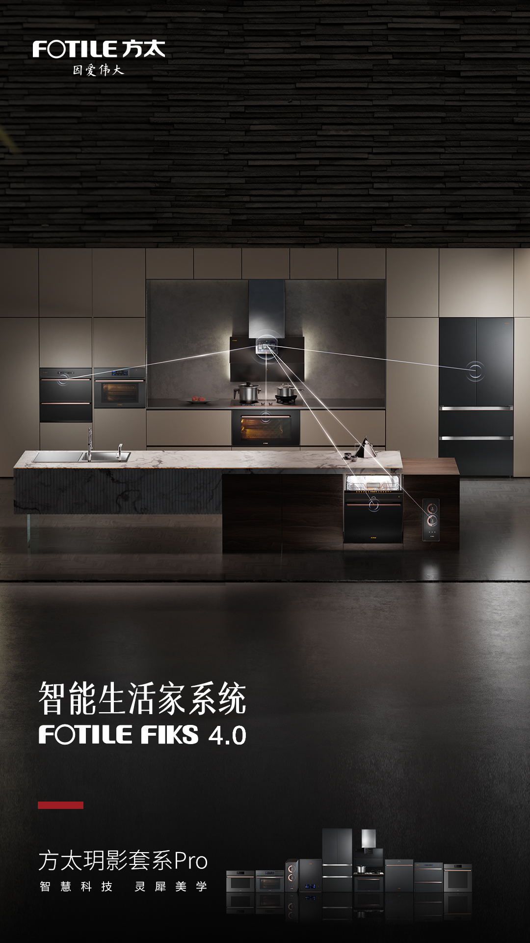 成套化廚電開創(chuàng)者方太:發(fā)布高端智慧成套廚電“方太玥影套系Pro”